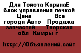 Для Тойота КаринаЕ блок управления печкой › Цена ­ 2 000 - Все города Авто » Продажа запчастей   . Тверская обл.,Кимры г.